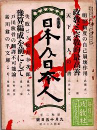 月刊 日本及日本人　第133号　昭和2年9月15日　・政教と宗教的最高善　・失敗せる松方幸次郎　