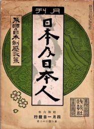 月刊 日本及日本人　第222号　昭和6年4月1日　・米国の日本制圧政策