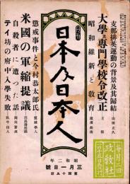 月刊 日本及日本人　第119号　昭和2年3月1日　　・支那排英運動の背景及其帰結　・米国の軍縮提議　・ムッソリニと白虎隊
