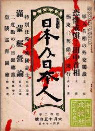 月刊 日本及日本人  第127号　昭和2年6月15日　　・恐懼戒愼せよ田中首相　・満蒙経営論