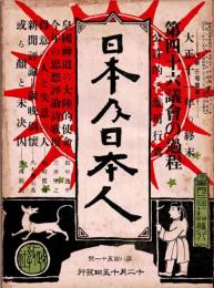 日本及日本人　第851号　大正11年12月15日　・第四十六議会の過程　・皇国神道の大陸的使命