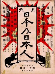 月刊 日本及日本人　第45号　大正13年4月1日　・全国小作地主諸君　・杉浦重剛先生追想録