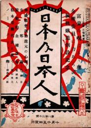 日本及日本人　第820号　大正10年10月15日　・狭軌鉄道創設記念　・支那論