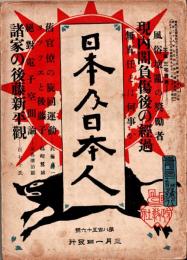 日本及日本人　第856号　大正12年3月1日　・風俗壊乱の奨励者　・諸家の後藤新平観　