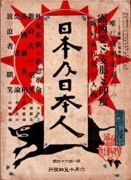 日本及日本人　第864号　大正12年6月15日　・露西亜と支那と印度　・外交革新と思想革命　・英国新首相