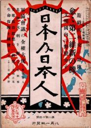 日本及日本人　第814号　大正10年8月1日　・遊戯的外交の缺陷　・支那青磁思想の一研究　
