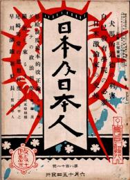 日本及日本人　第811号　大正10年6月15日　・ダンテの政治哲学　・尾崎咢同堂の思想程度　・早川満鉄新社長