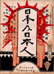 日本及日本人  第731号　大正7年5月15日　・欧洲均勢の破滅機　・支那憲法私案
