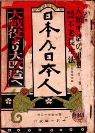 日本及日本人　第773号　大正9年1月1日　・大戰役より大改造へ　・露国現代作家論　・不老長生法