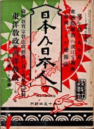 日本及日本人　第647号　大正4年1月15日　・衆議院解散の及ぼす利害　・東洋教政対西洋教政