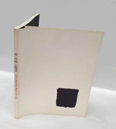 李禹煥全版画  1970-1998