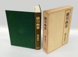 細川幽斎