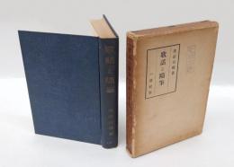 歌話と隨筆