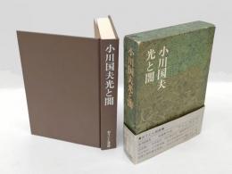 小川国夫光と闇