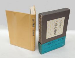 一房の葡萄