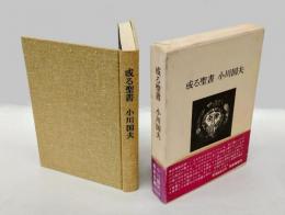 或る聖書