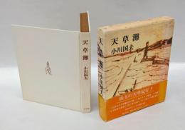 天草灘