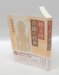 観音経奇蹟の経典