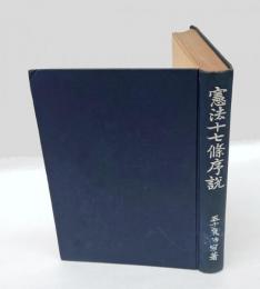 憲法十七条序説