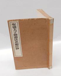 聖徳太子御憲法玄惠註抄 　法隆寺藏版