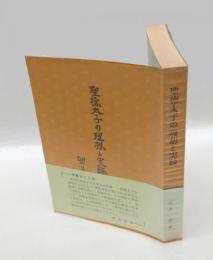 聖徳太子の理想と実践
