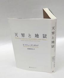 天界と地獄