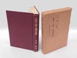 政教より観たる論語新釈