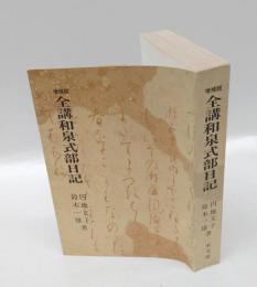 増補版　全講和泉式部日記