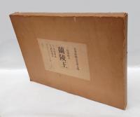 蘭陵王  自筆原稿完全復元版