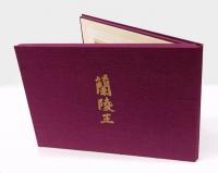 蘭陵王  自筆原稿完全復元版