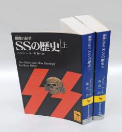 髑髏の結社・SSの歴史 　上下巻揃　　講談社学術文庫