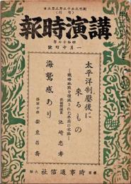 講演時報　昭和17年1月中旬号　　・太平洋制壓後に来るもの(池崎忠孝)　・海鷲感あり（安東昌喬）