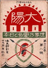 太陽　 世界の變局と日本　1916年15日増刊　　博文館創業29周年紀念　　・列強の戦時外交　・大戦後の植民地問題　・赤裸々の袁世凱