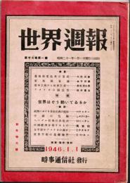 世界週報　　1946.1.1　特集：世界はどう動いてゐるか