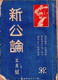 新公論　明治45年5月号　　・物価騰貴と社会問題　・青年男女不安の研究　・朝野名士の陸軍省論