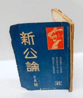 新公論　明治45年5月号　　・物価騰貴と社会問題　・青年男女不安の研究　・朝野名士の陸軍省論
