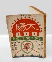 太陽　 世界の變局と日本　1916年15日増刊　　博文館創業29周年紀念　　・列強の戦時外交　・大戦後の植民地問題　・赤裸々の袁世凱
