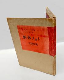 創作ノオト　肉筆版「盗賊」　私のノート叢書