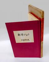 創作ノオト　肉筆版「盗賊」　私のノート叢書
