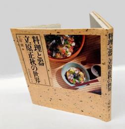 料理と器 立原正秋の世界