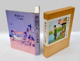 無能の人