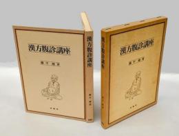 漢方腹診講座