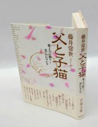 父と子猫 　歌よみの綴りし思いのかずかず
