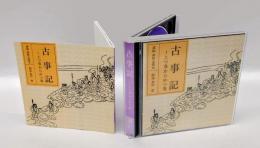 古事記（2）～上つ巻から中つ巻　　CDクラブ