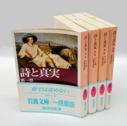 詩と真実　第1部～第4部揃　 改版　　岩波文庫