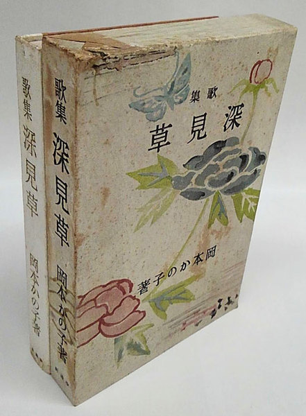 深見草