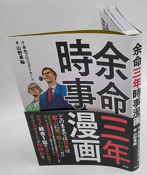 余命三年時事漫画 余命プロジェクトチーム 山野車輪 古本 中古本 古書籍の通販は 日本の古本屋 日本の古本屋