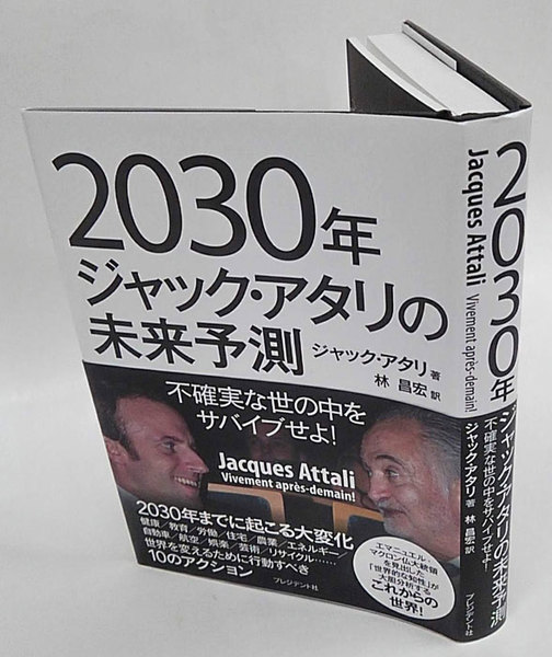 2030年ジャック アタリの未来予測 不確実な世の中をサバイブせよ ジャック アタリ 林昌宏 訳 古本 中古本 古書籍の通販は 日本の古本屋 日本の古本屋
