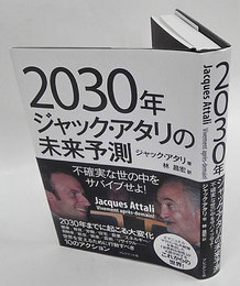 2030年ジャック・アタリの未来予測　不確実な世の中をサバイブせよ!