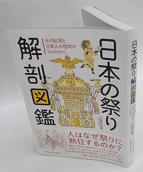 日本の祭り解剖図鑑 その起源と日本人の信仰がマルわかり 久保田裕道 岩森書店 古本 中古本 古書籍の通販は 日本の古本屋 日本の古本屋 日本の祭り解剖図鑑 その起源と日本人の信仰がマルわかり 久保田裕道 岩森書店 古本 中古本 古書籍の通販は 日本の古本屋 日本の古本屋